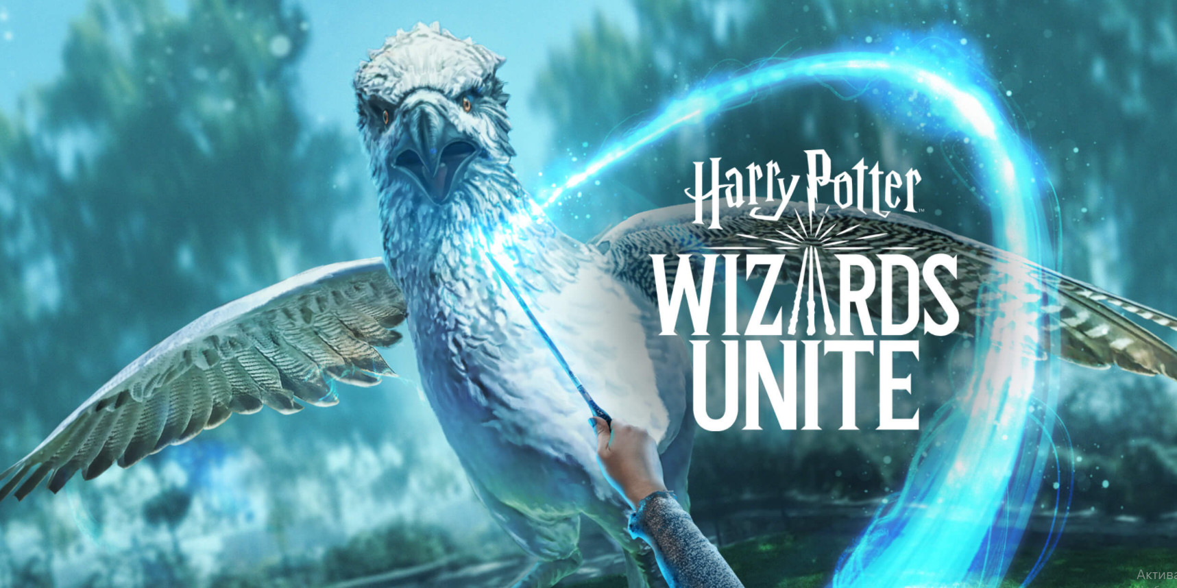 Гарри Поттер: Wizards Unite - обновление игры для мобильных устройств