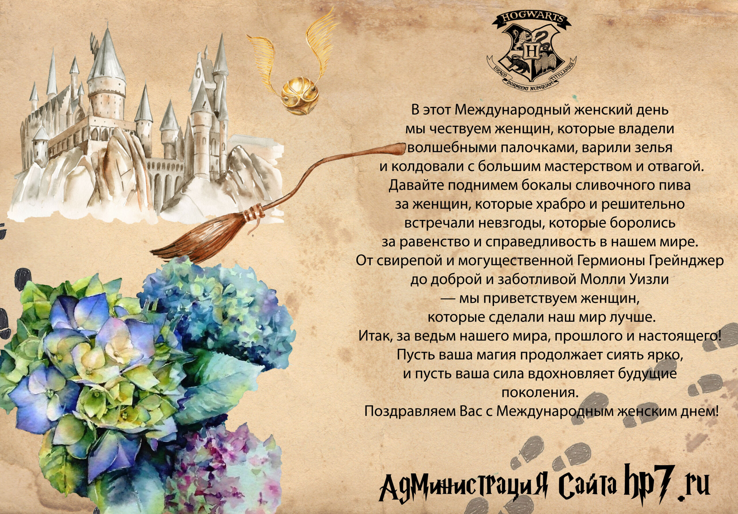 открытка с 8 марта в стиле Гарри Поттера