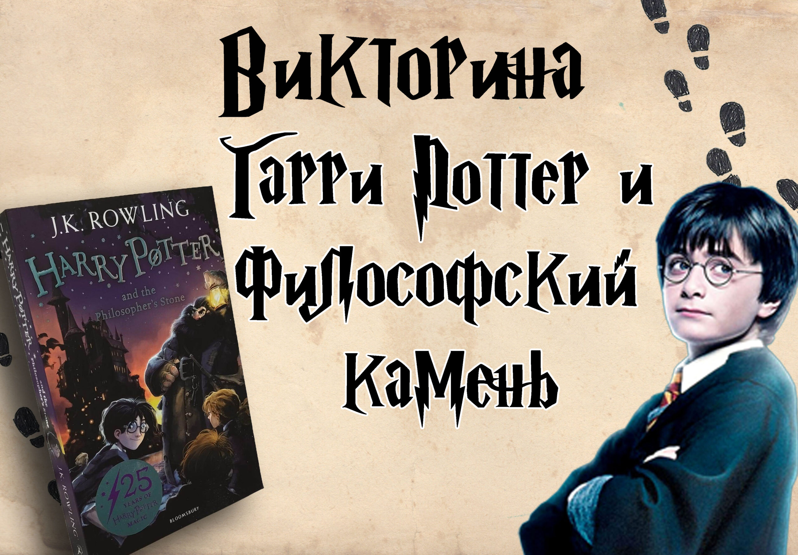 Тест (Викторина) по первой книге о Гарри Поттере