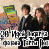 20 Невероятных подарков для всех, кто любит мир Гарри Поттера