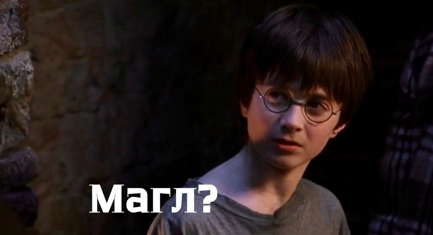 Перевод слова Muggle в мире Гарри Поттера: почему Магл, а не маггл?