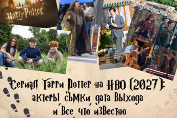 Сериал «Гарри Поттер» на HBO (2027): актёры, съёмки, дата выхода и всё, что известно